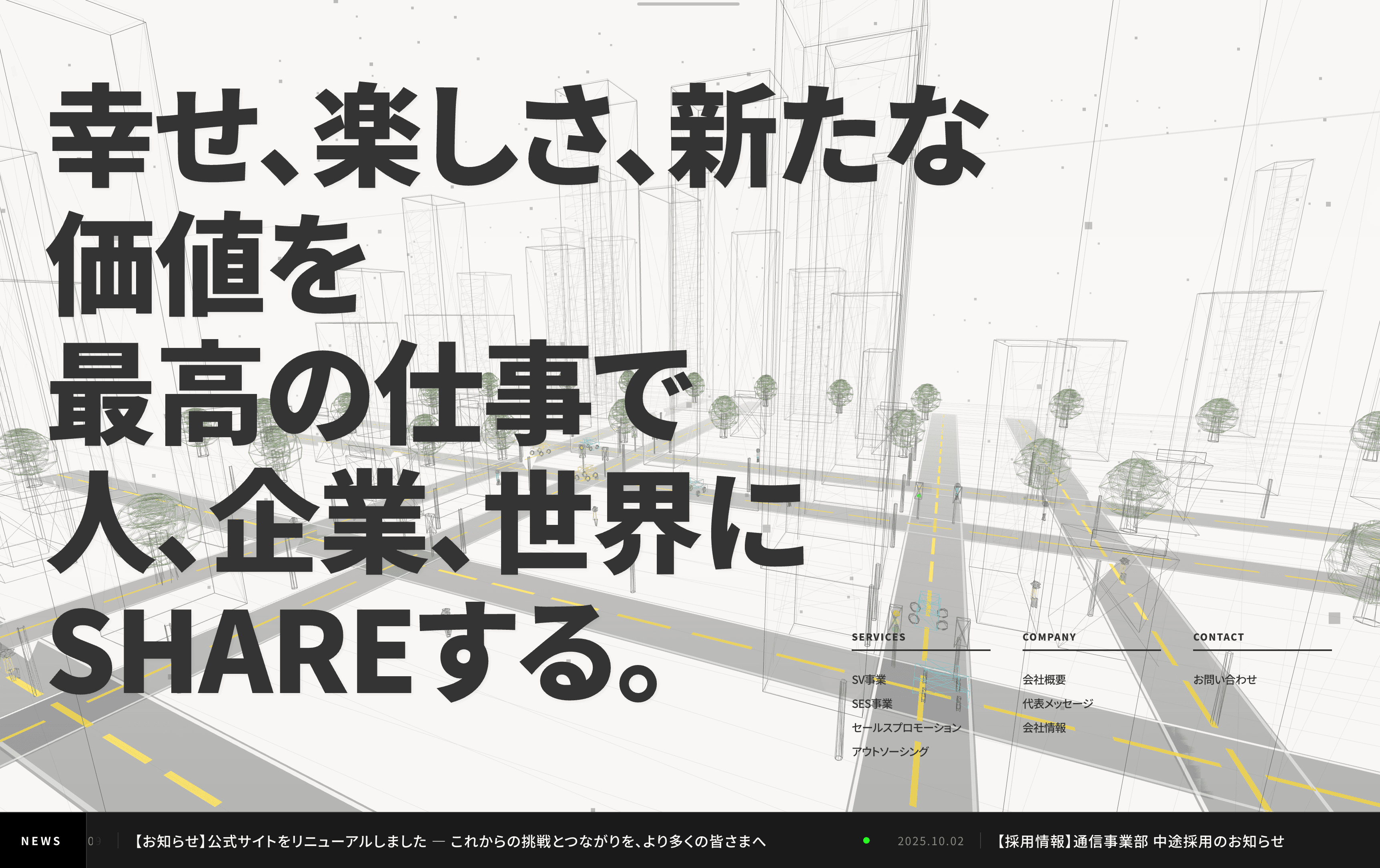 合同会社SHARE 既存サイトのリニューアル