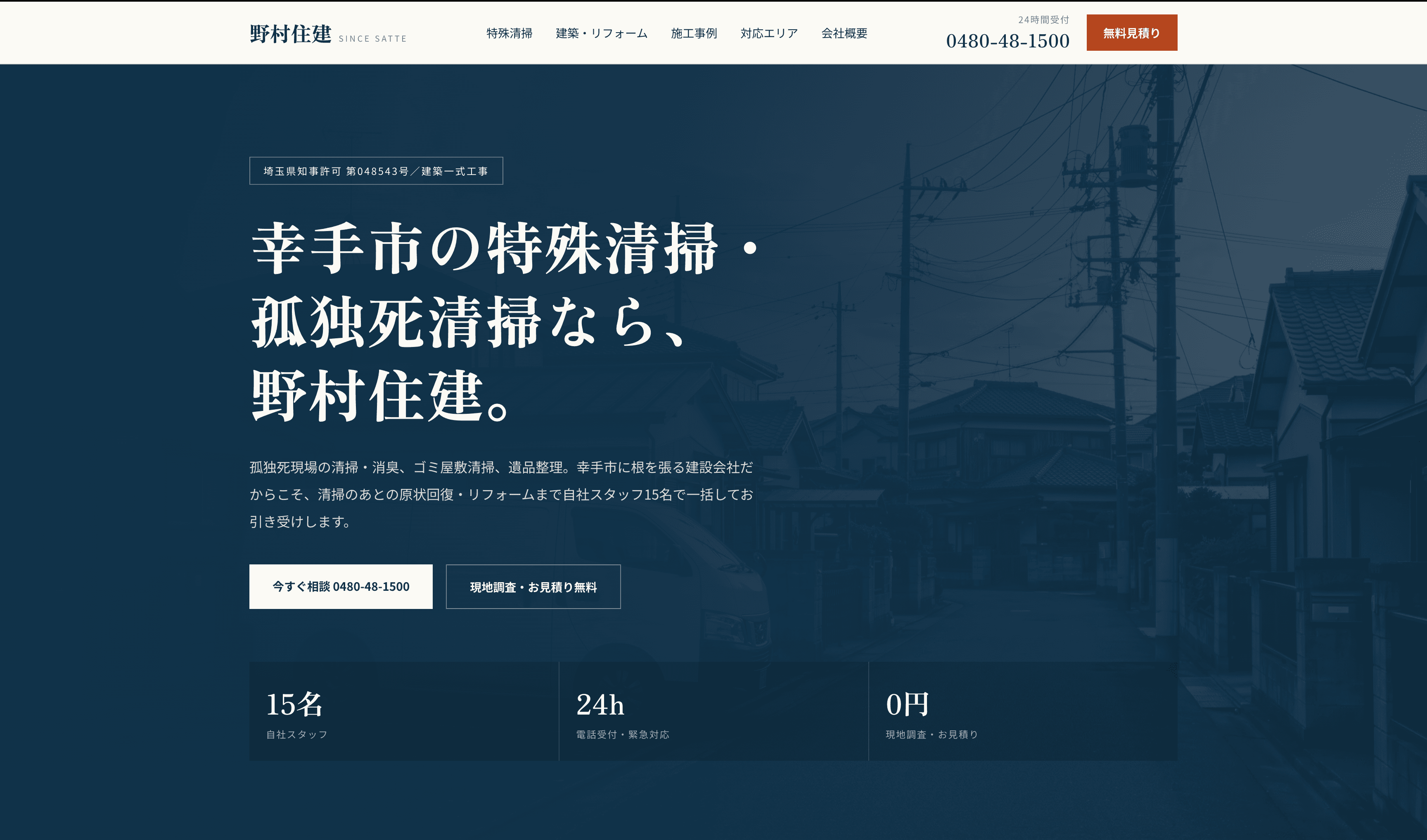 有限会社野村住建 コーポレートサイトの制作