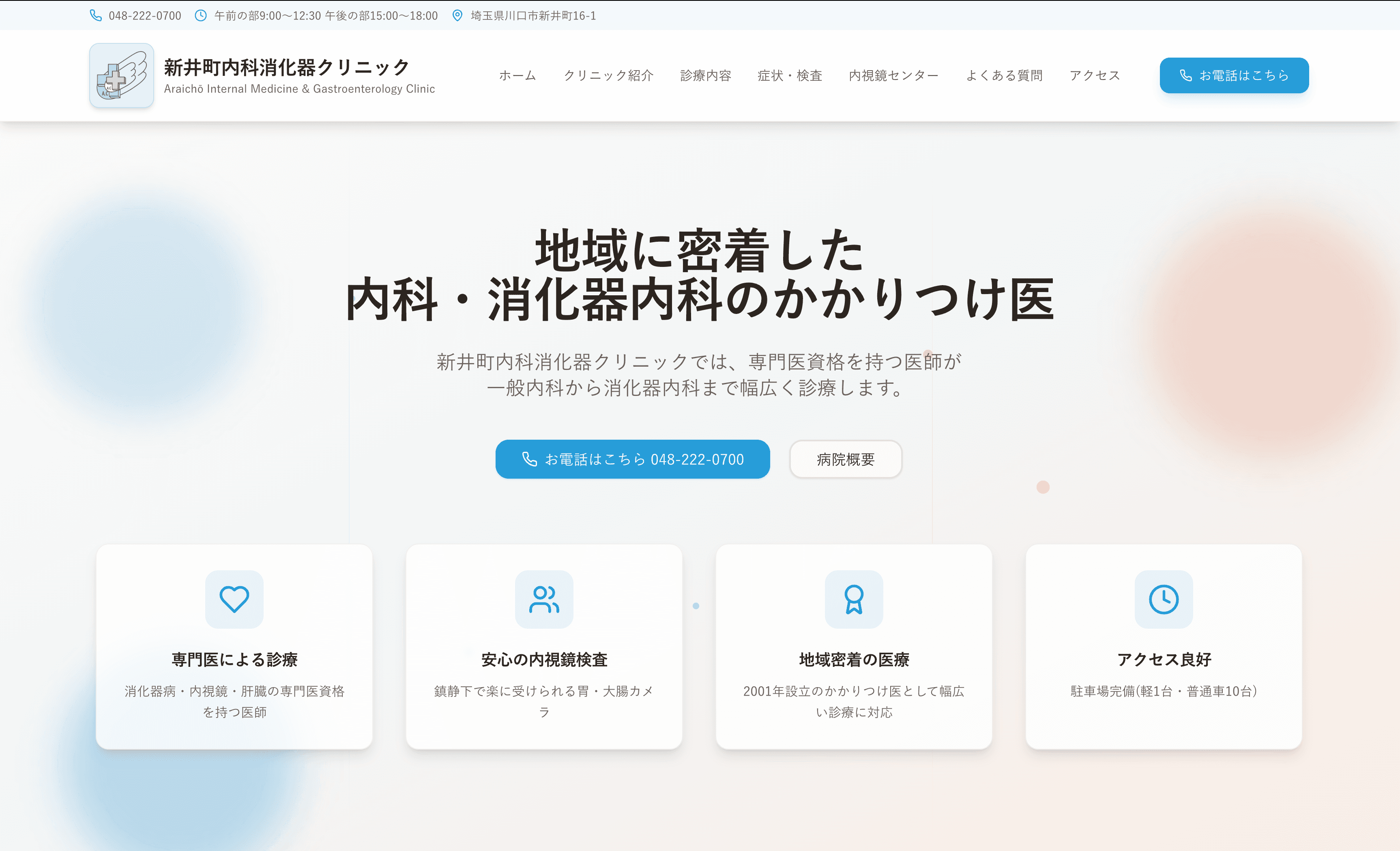新井町内科消化器クリニック様 多機能ホームページ